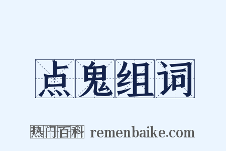 点鬼组词是什么意思的图片